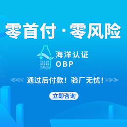 什么是OBP海洋再生塑料认证