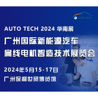 2024广州国际新能源汽车扁线电机智造技术展览会