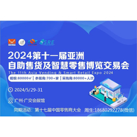 2024第十一届亚洲自助售货及智慧零售博览会