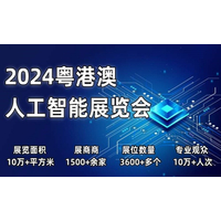 2024粤港澳人工智能展览会