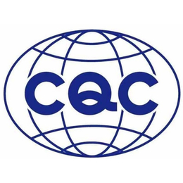 江苏苏州常州无锡CB实验室 电子电气CB证书