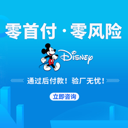 <em>Disney</em>验厂-迪士尼验厂申报要求有哪些