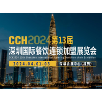 CCH2024第13届深圳国际餐饮连锁加盟展览会