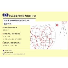 江苏中认英泰储能电池GB36276检测认证之盐雾测试分析