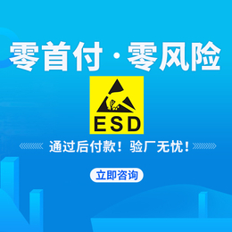 ESD防静电-ESD防静电认证测试