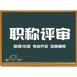 陕西省职称评审申报条件是什么