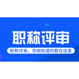 2023年度陕西省工程师评职称的意义和报名材料