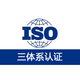 ISO认证办理条件费用意义上海认证机构