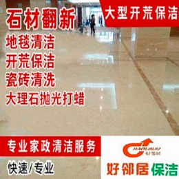 南京好邻居家政保洁服务提供装潢开荒保洁地毯玻璃清洗地板打蜡