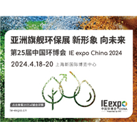 IE expo China 2024 第二十五届中国环博会