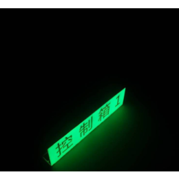 夜光折弯铝板 夜光发光铝板 电力系统发光标识