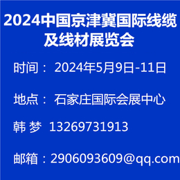 2024中国京津冀国际线缆及线材展览会缩略图