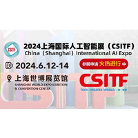 2024上海国际人工智能展（CSITF）