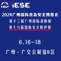 2024广州国际应急安全博览会暨第十三届广州国际消防展