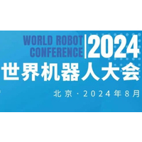 2024世界机器人大会（北京）博览会