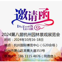 2024杭州国际、园林景观设施  、景观材料  、展览会