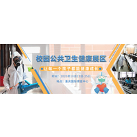 2020第78届中国教育装备展（校园公共卫生健康展区）-重庆