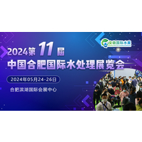 2024安徽合肥第十一届水处理展览会/一年一度行业盛会