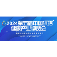 2024第五届中国桑拿沐浴健康产业（重庆）博览会