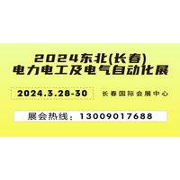 2024第16届长春电线电缆工业展会