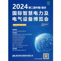 2024第二届重庆国际智慧电力与电气设备展览会