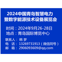 2024中国青岛智慧电力暨数字能源技术设备展览会