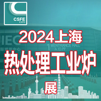 2024第二十届上海国际热处理及工业炉展览会