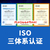 云南ISO认证ISO三体系认证缩略图1