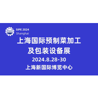 2024上海国际预制菜加工及包装设备展览会