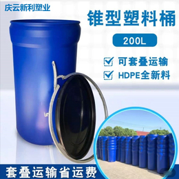200L塑料桶锥形200升塑料桶可堆叠运输200L锥形塑料桶缩略图