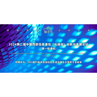 2024第二届中国西部信息通信（光通信）创芯与发展论坛 （第yi轮通知）