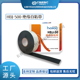 haibo/中科应化 电工胶带 HBJ-50 绝缘自粘带