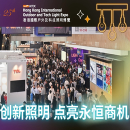 香港户外照明展2024年香港户外及科技照明博览会
