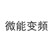 深圳市微能变频设备有限公司