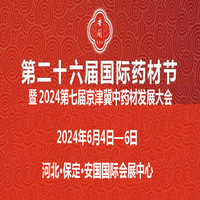 2024安国药交会|第26届河北（安国）国际药材节、医疗健康产业博览会
