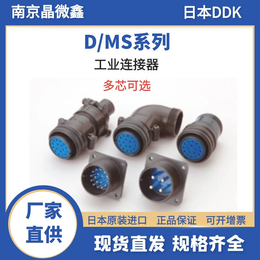 日本DDK连接器D/MS3100A12S-3P