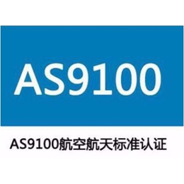 福建AS9100D认证资料条件