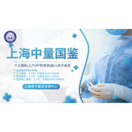 上海胎儿亲子鉴定中心地址名录（附十所亲子鉴定机构/2024）缩略图