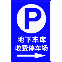 南京停车场标识牌铝合金板停车场交通标牌地下车库指示牌