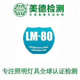 LM80测试费用 做LM80测试的公司 供应LM80报告缩略图