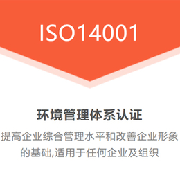 吉林ISO14001认证是什么