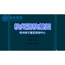 杭州个人DNA隐私亲子鉴定中心2024年服务总结与推荐缩略图