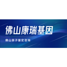 佛山顺德为什么要做亲子鉴定佛山亲子鉴定中心攻略缩略图