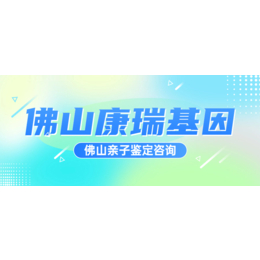 佛山本地11家上户亲子鉴定机构汇总附2024年鉴定攻略缩略图