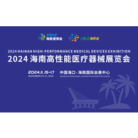 2024 海南高性能医疗器械展览会