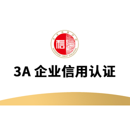 福建3A认证重合同守信用认证