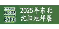 2025第九届东北（沈阳）地坪材料展览会