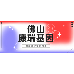 佛山13家司法亲子鉴定机构地址（附2024年汇总鉴定）