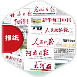 三门峡印刷报纸-河南日报印务中心-三门峡印刷报纸排版设计