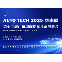 AUTO TECH 2025 第十二届广州国际汽车技术展览会